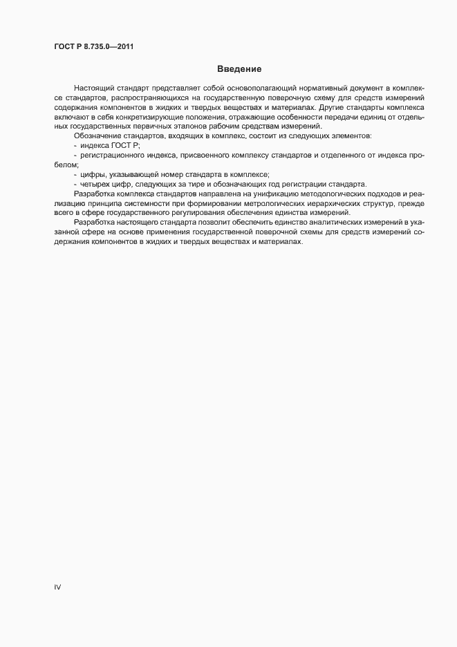 Страница 4 ГОСТ Р 8.735.0-2011