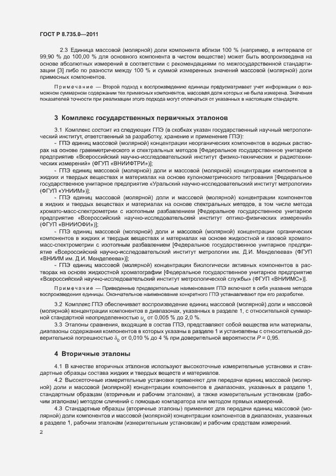 Страница 7 ГОСТ Р 8.735.0-2011