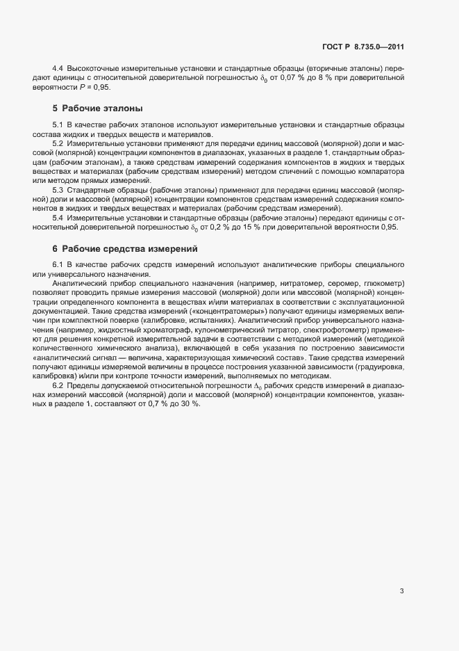 Страница 8 ГОСТ Р 8.735.0-2011