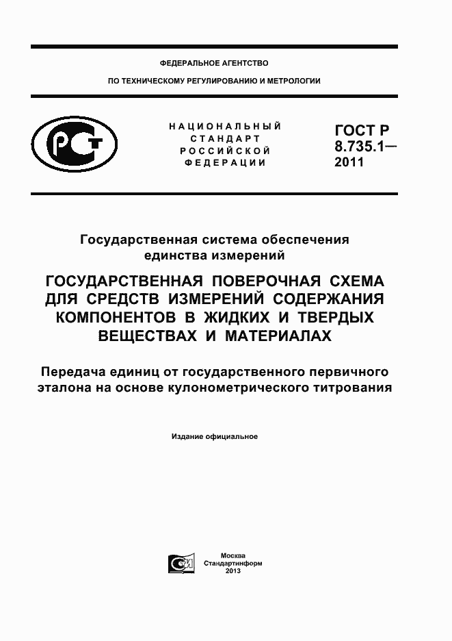 Страница 1 ГОСТ Р 8.735.1-2011