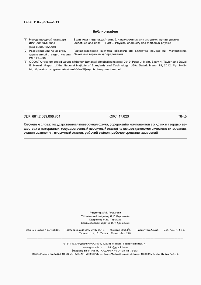 Страница 12 ГОСТ Р 8.735.1-2011