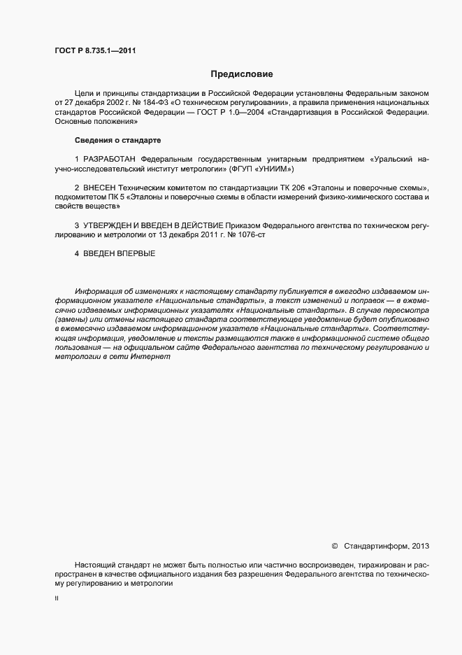 Страница 2 ГОСТ Р 8.735.1-2011