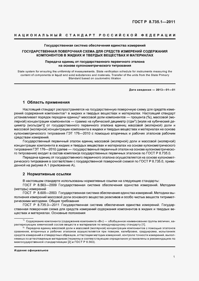 Страница 5 ГОСТ Р 8.735.1-2011