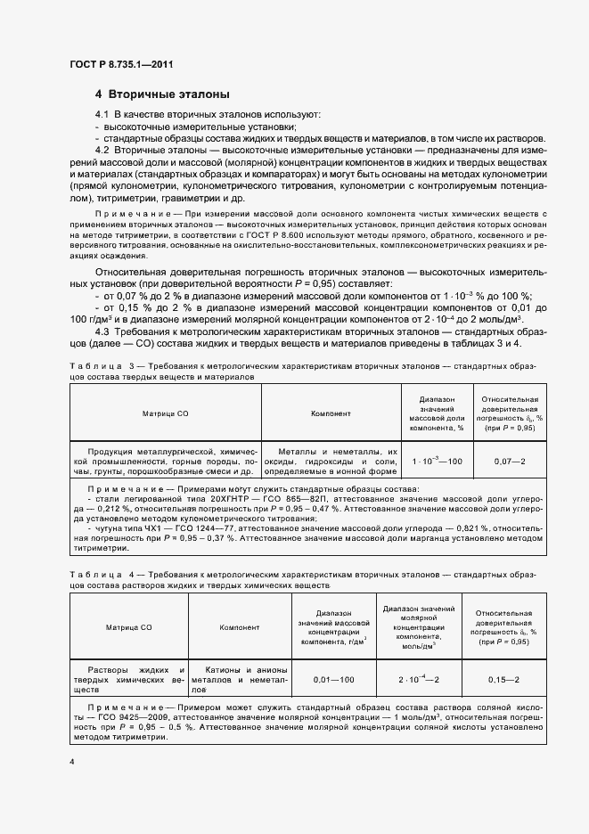 Страница 8 ГОСТ Р 8.735.1-2011