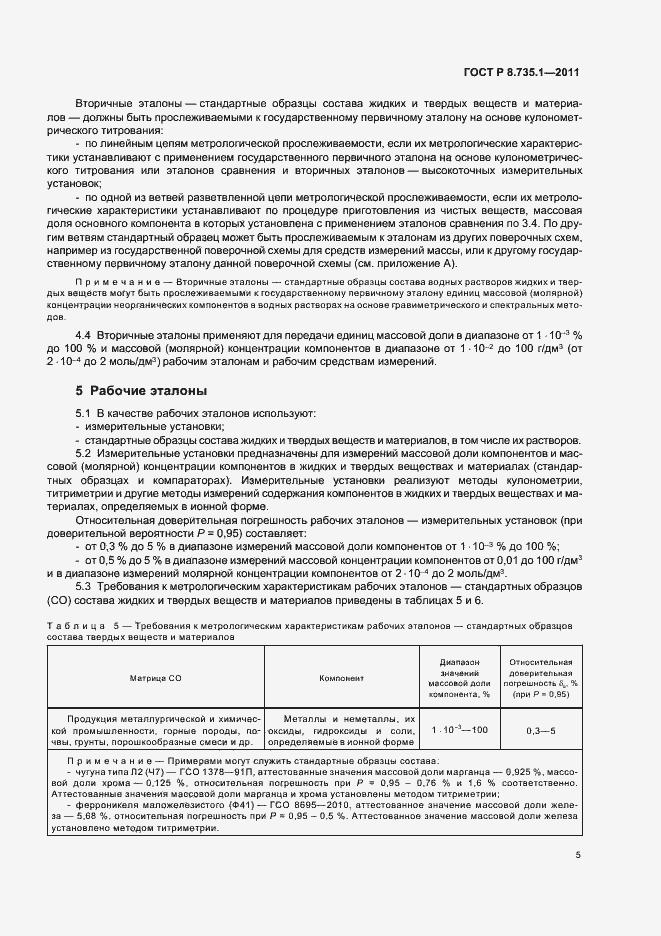 Страница 9 ГОСТ Р 8.735.1-2011