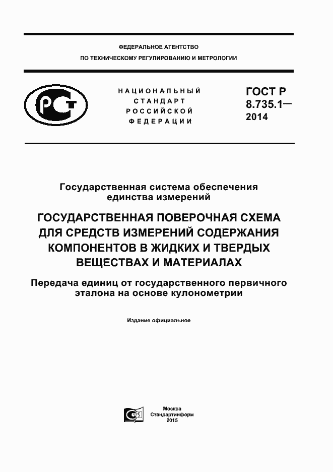 Страница 1 ГОСТ Р 8.735.1-2014