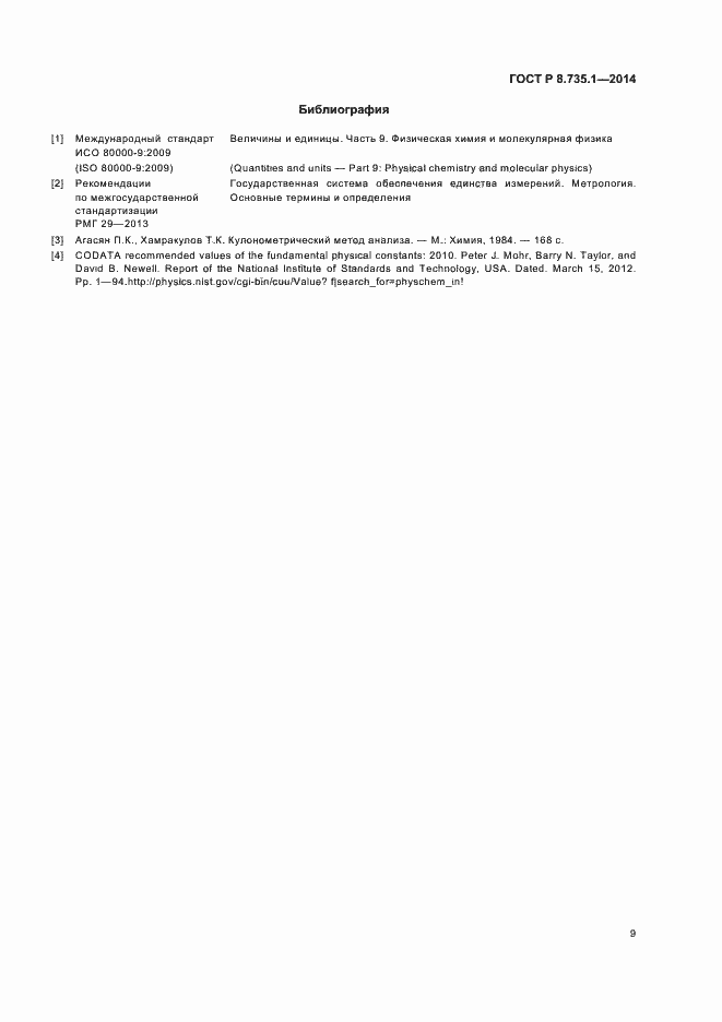 Страница 13 ГОСТ Р 8.735.1-2014