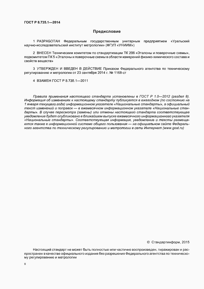 Страница 2 ГОСТ Р 8.735.1-2014