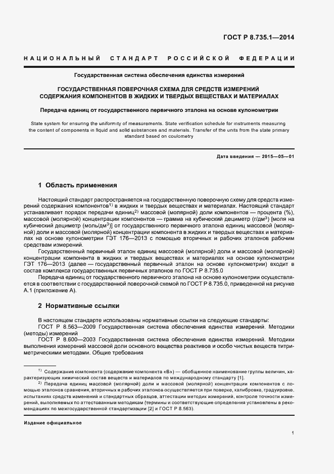 Страница 5 ГОСТ Р 8.735.1-2014