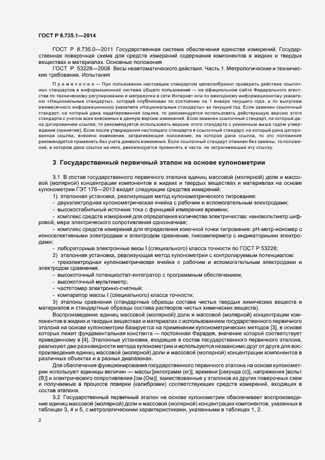 Страница 6 ГОСТ Р 8.735.1-2014