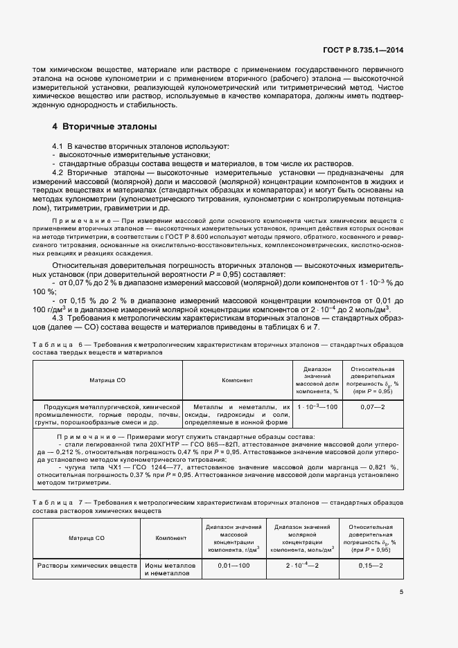 Страница 9 ГОСТ Р 8.735.1-2014