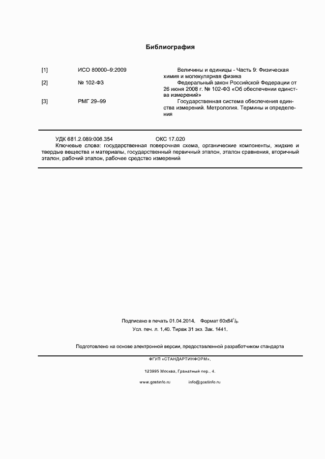 Страница 11 ГОСТ Р 8.735.2-2013