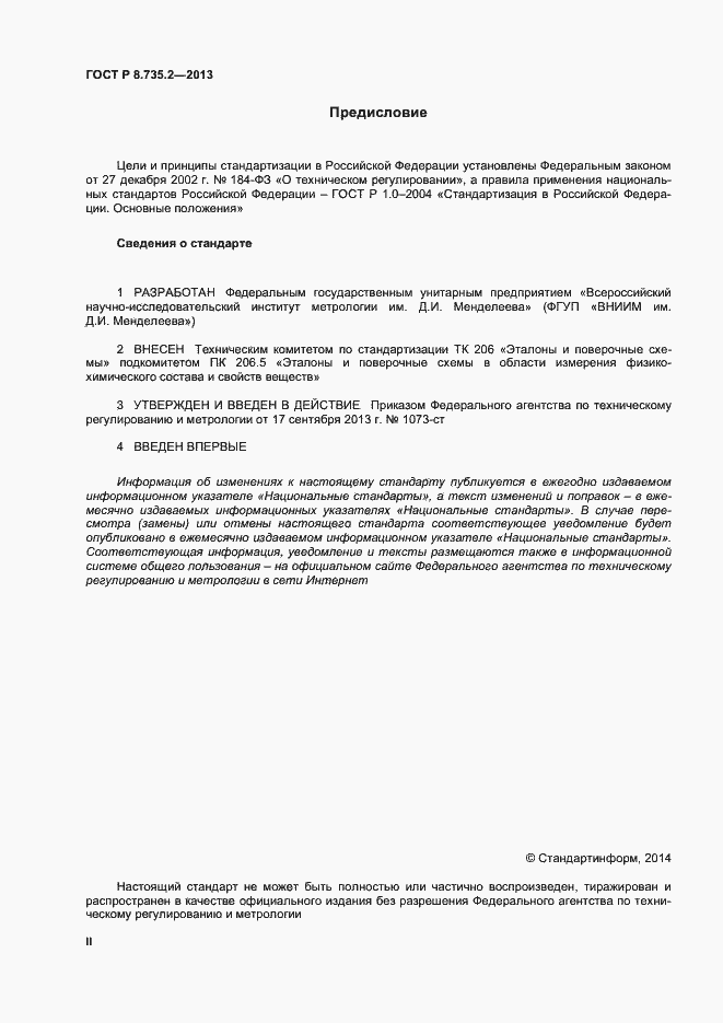 Страница 2 ГОСТ Р 8.735.2-2013