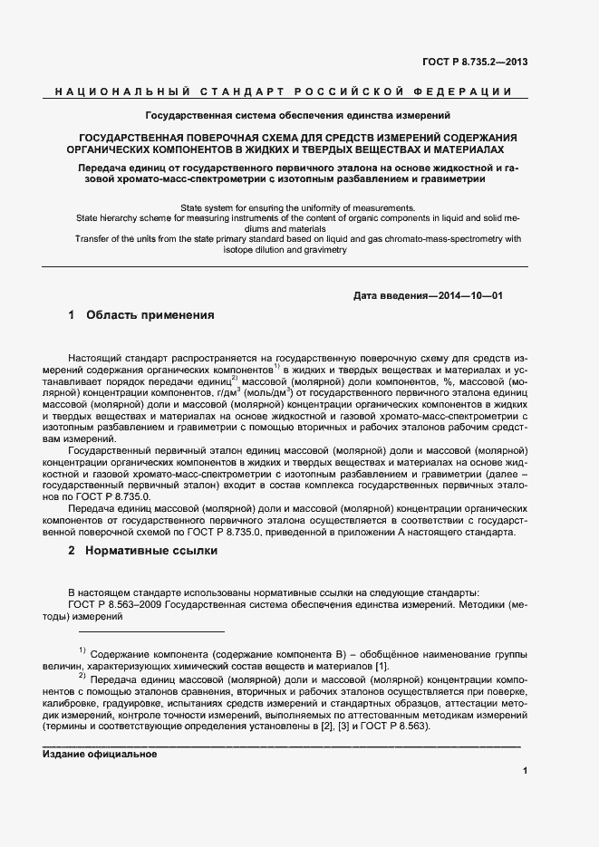 Страница 4 ГОСТ Р 8.735.2-2013