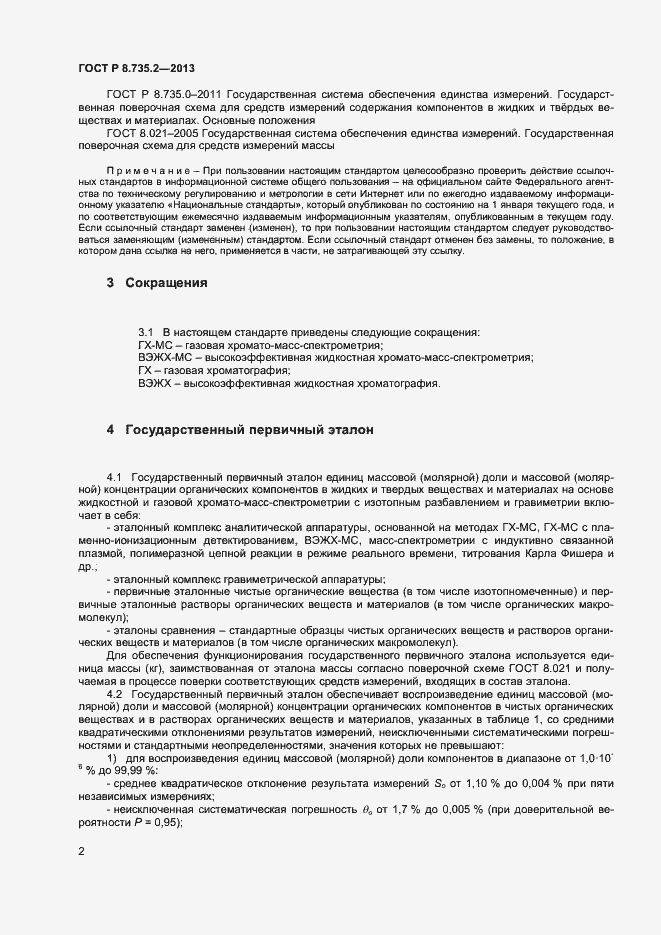 Страница 5 ГОСТ Р 8.735.2-2013