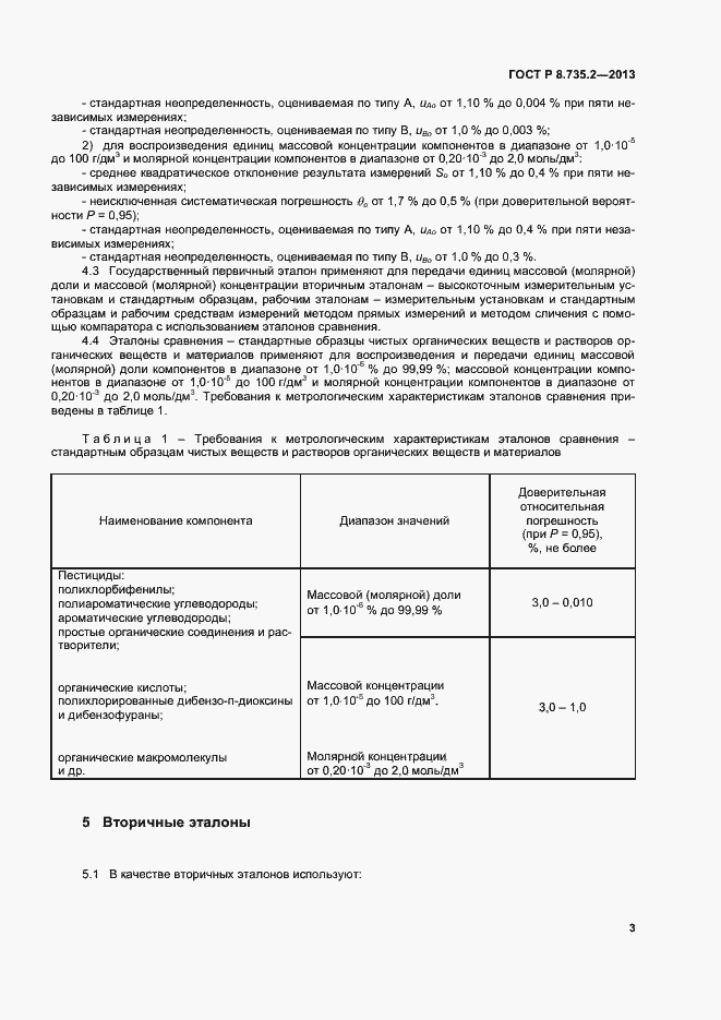 Страница 6 ГОСТ Р 8.735.2-2013