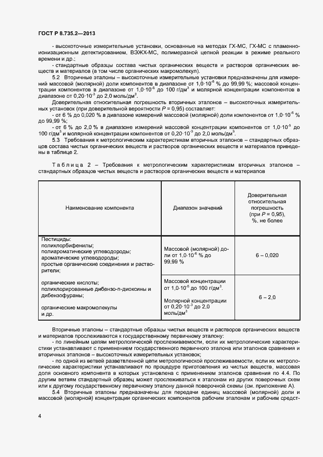 Страница 7 ГОСТ Р 8.735.2-2013