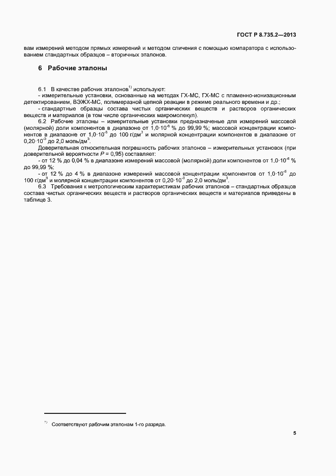 Страница 8 ГОСТ Р 8.735.2-2013