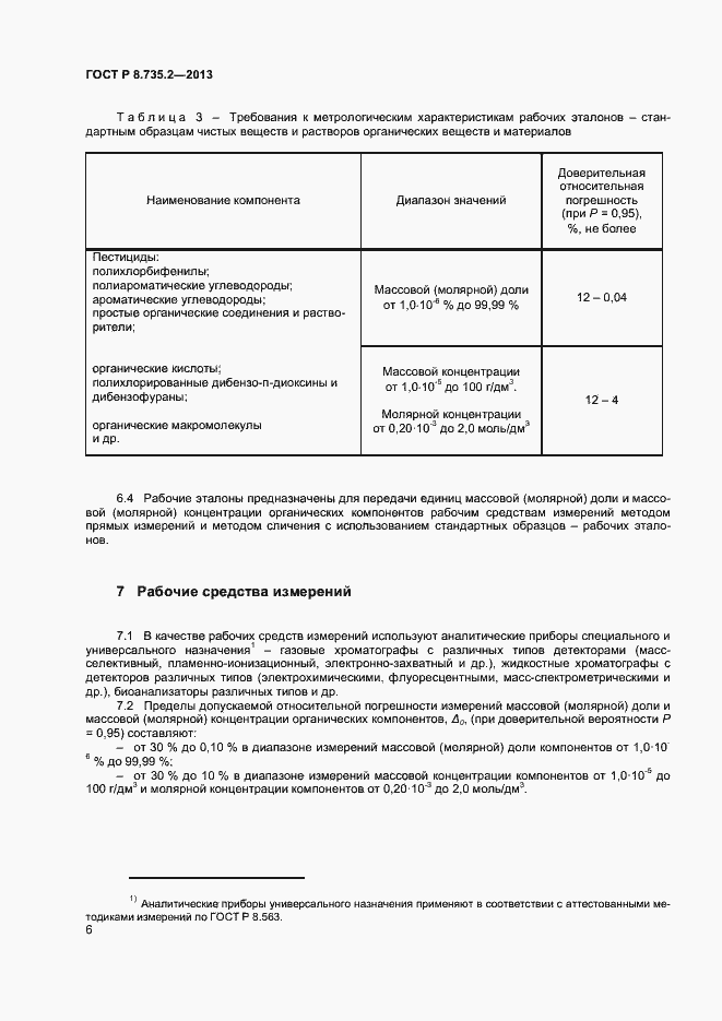 Страница 9 ГОСТ Р 8.735.2-2013