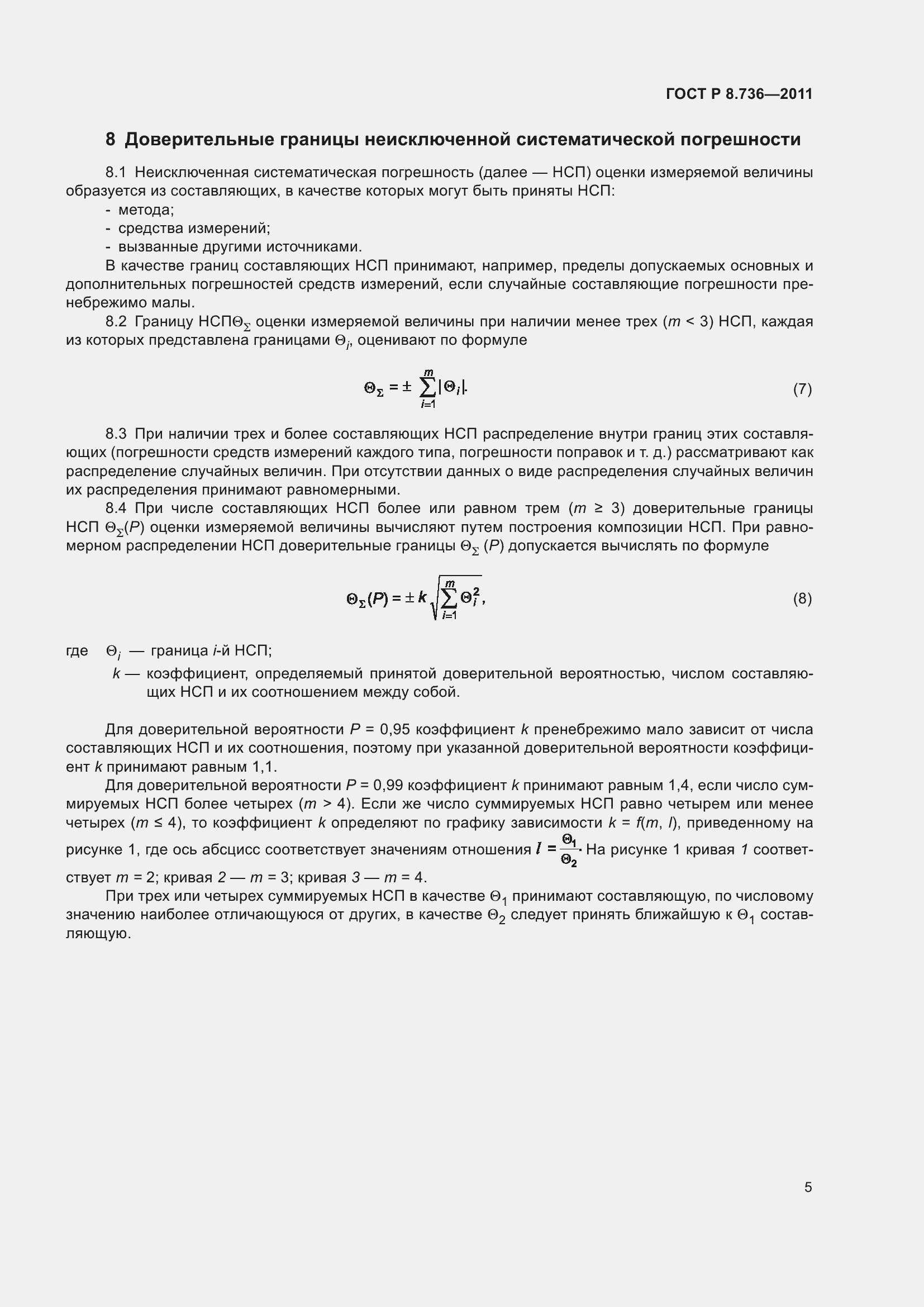 Страница 10 ГОСТ Р 8.736-2011
