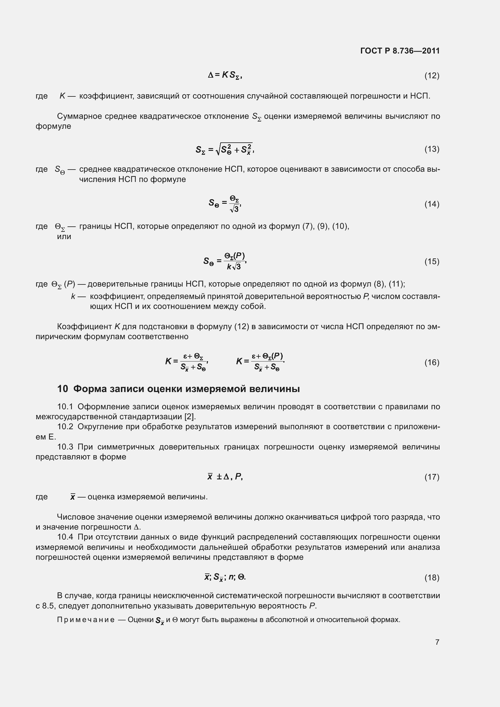 Страница 12 ГОСТ Р 8.736-2011