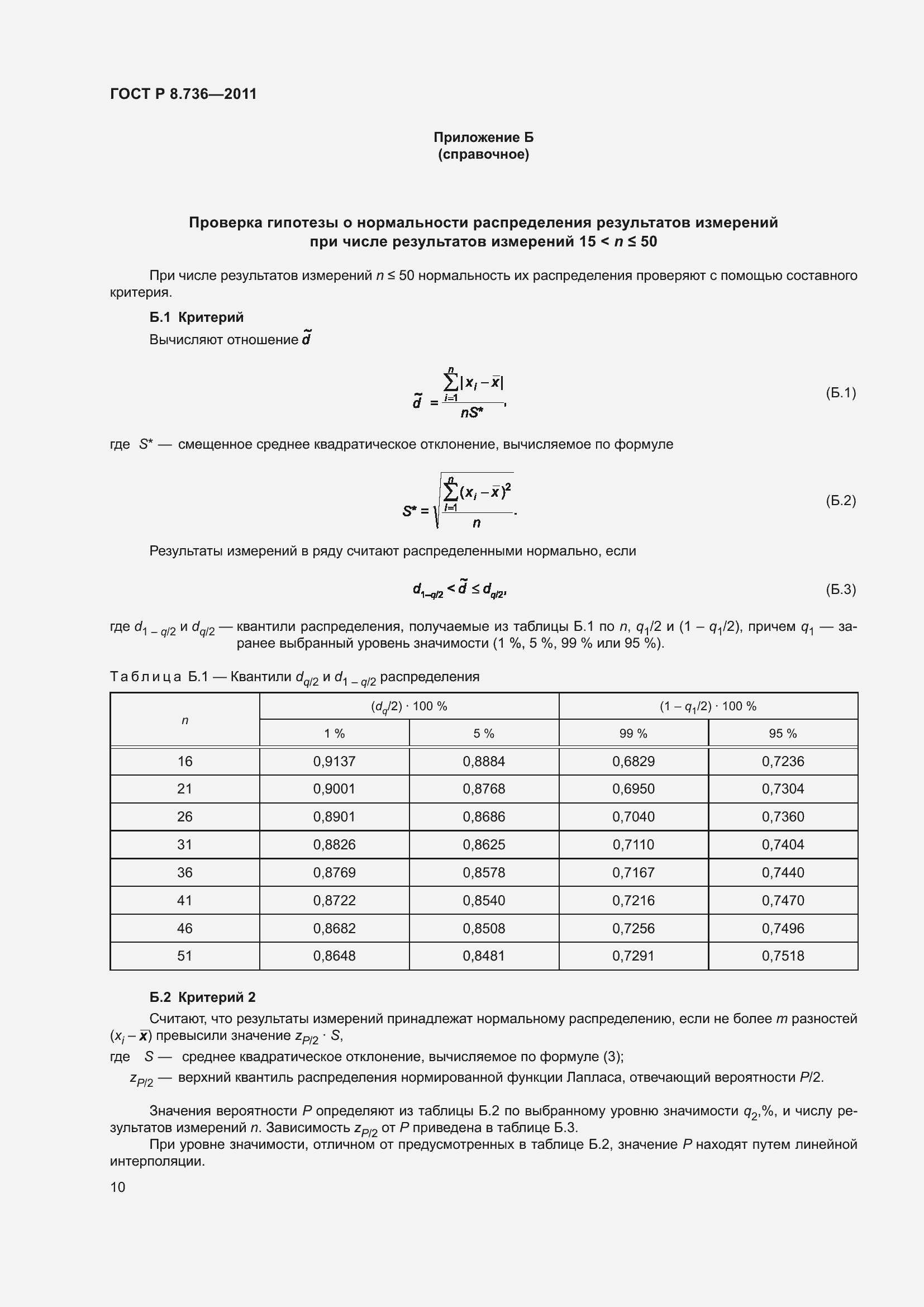 Страница 15 ГОСТ Р 8.736-2011