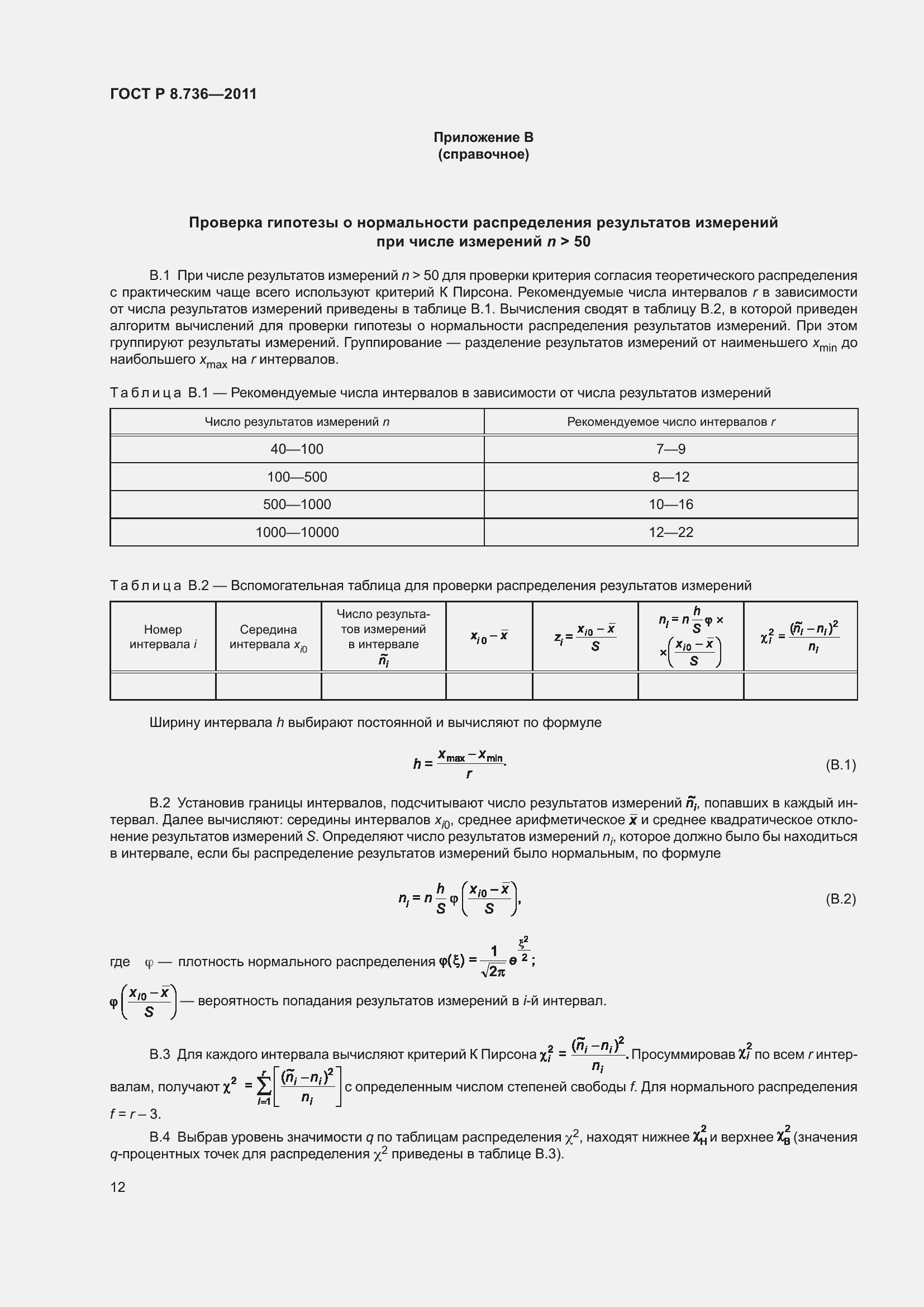 Страница 17 ГОСТ Р 8.736-2011