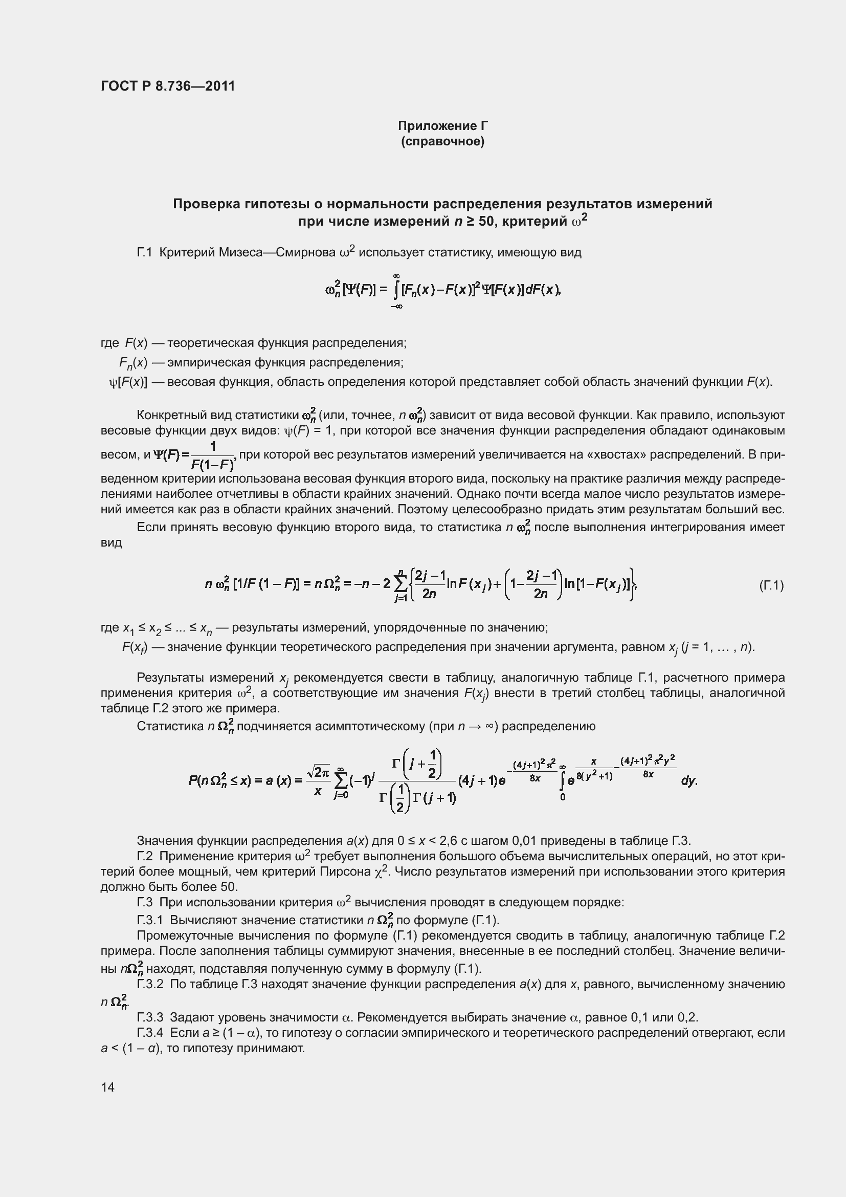 Страница 19 ГОСТ Р 8.736-2011