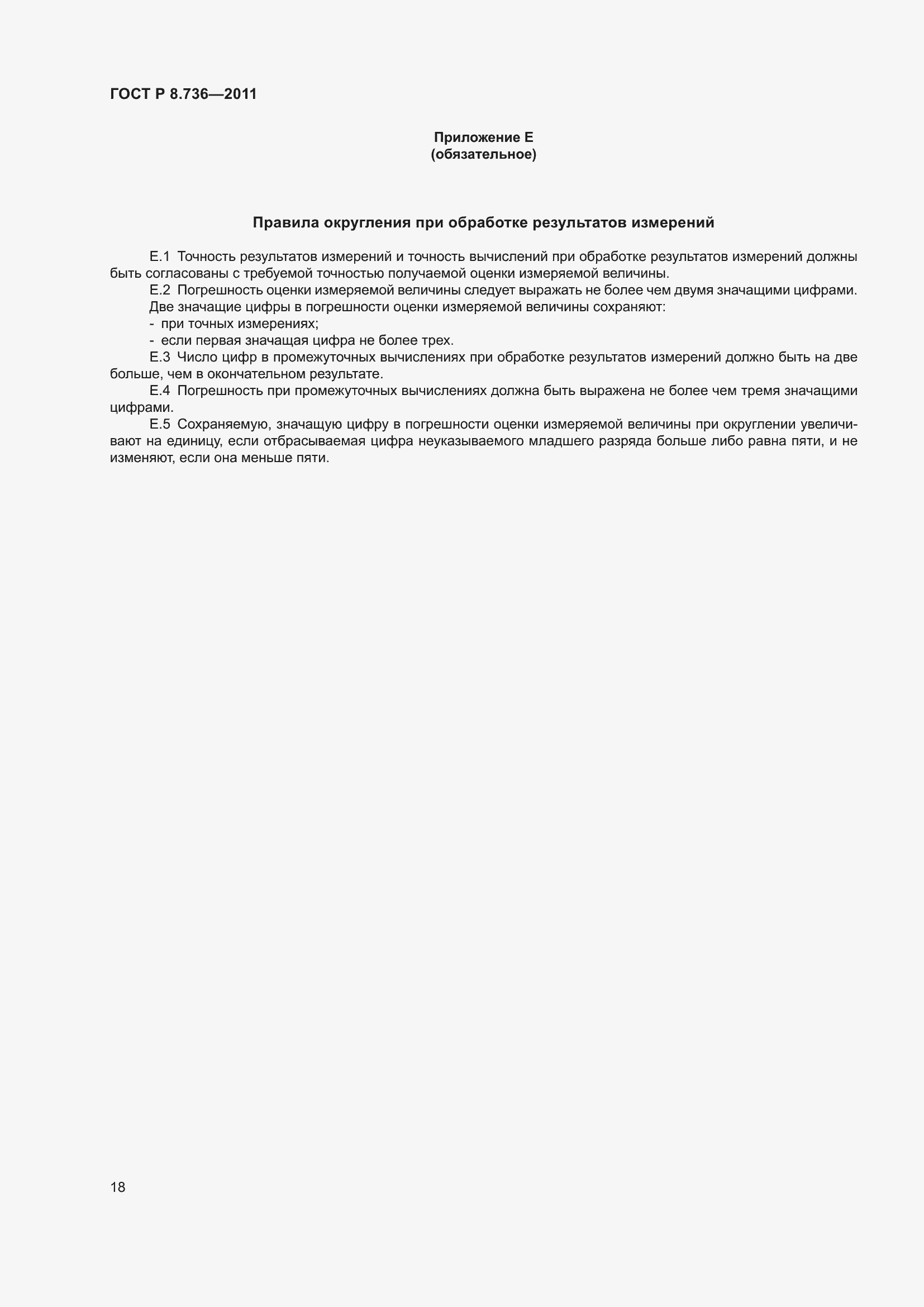 Страница 23 ГОСТ Р 8.736-2011