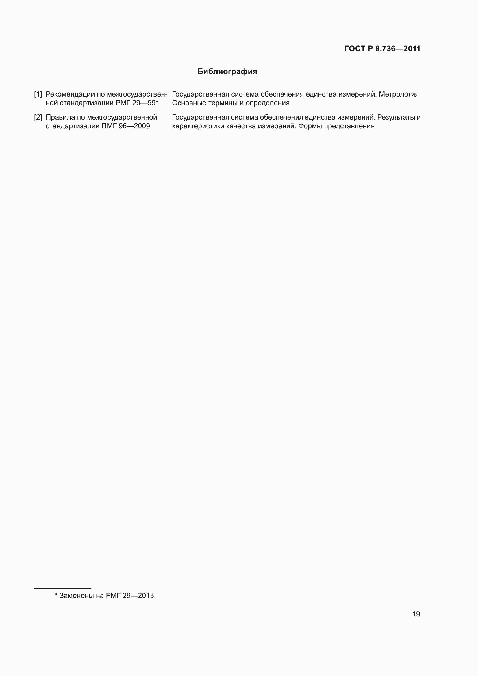Страница 24 ГОСТ Р 8.736-2011