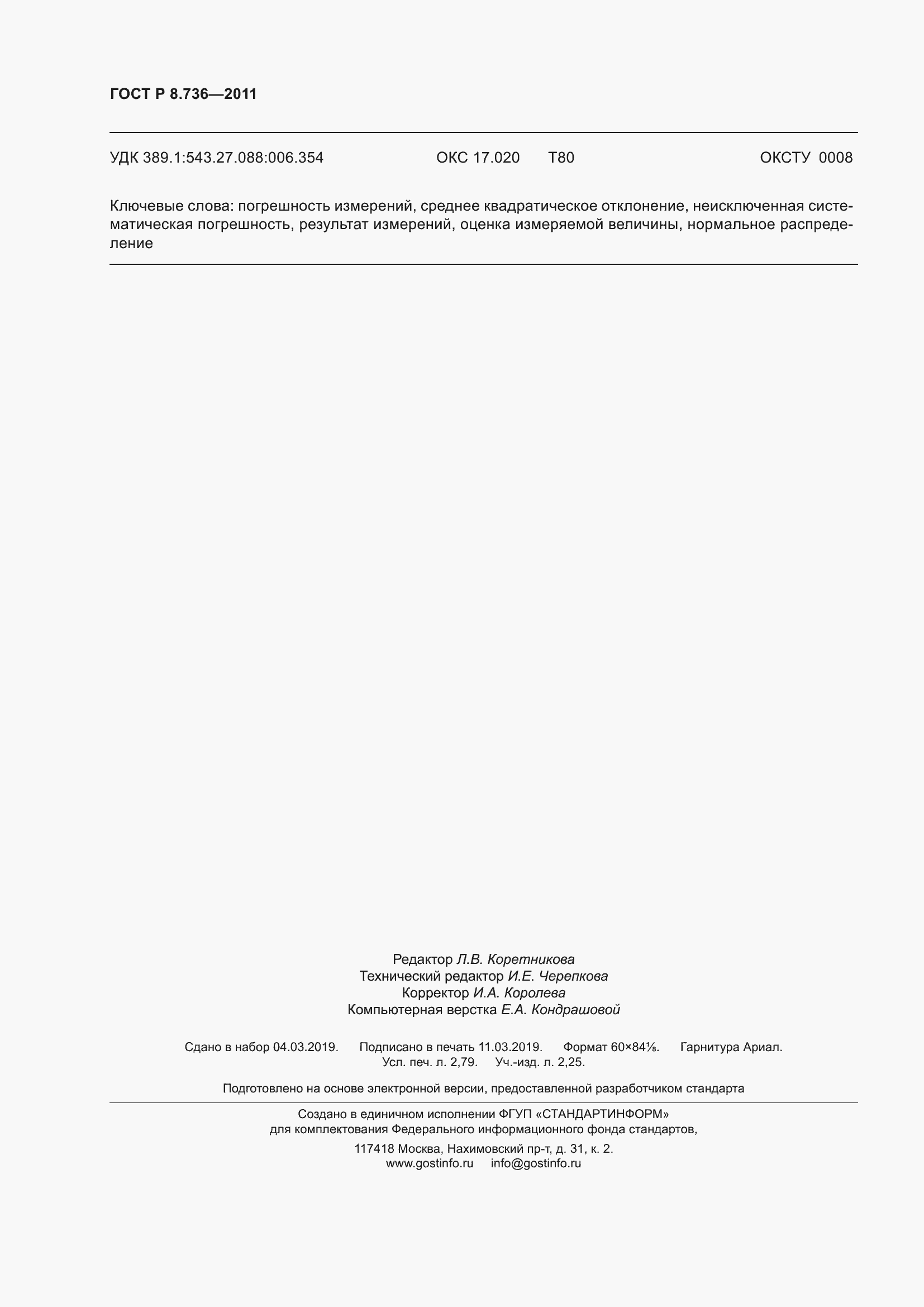 Страница 25 ГОСТ Р 8.736-2011