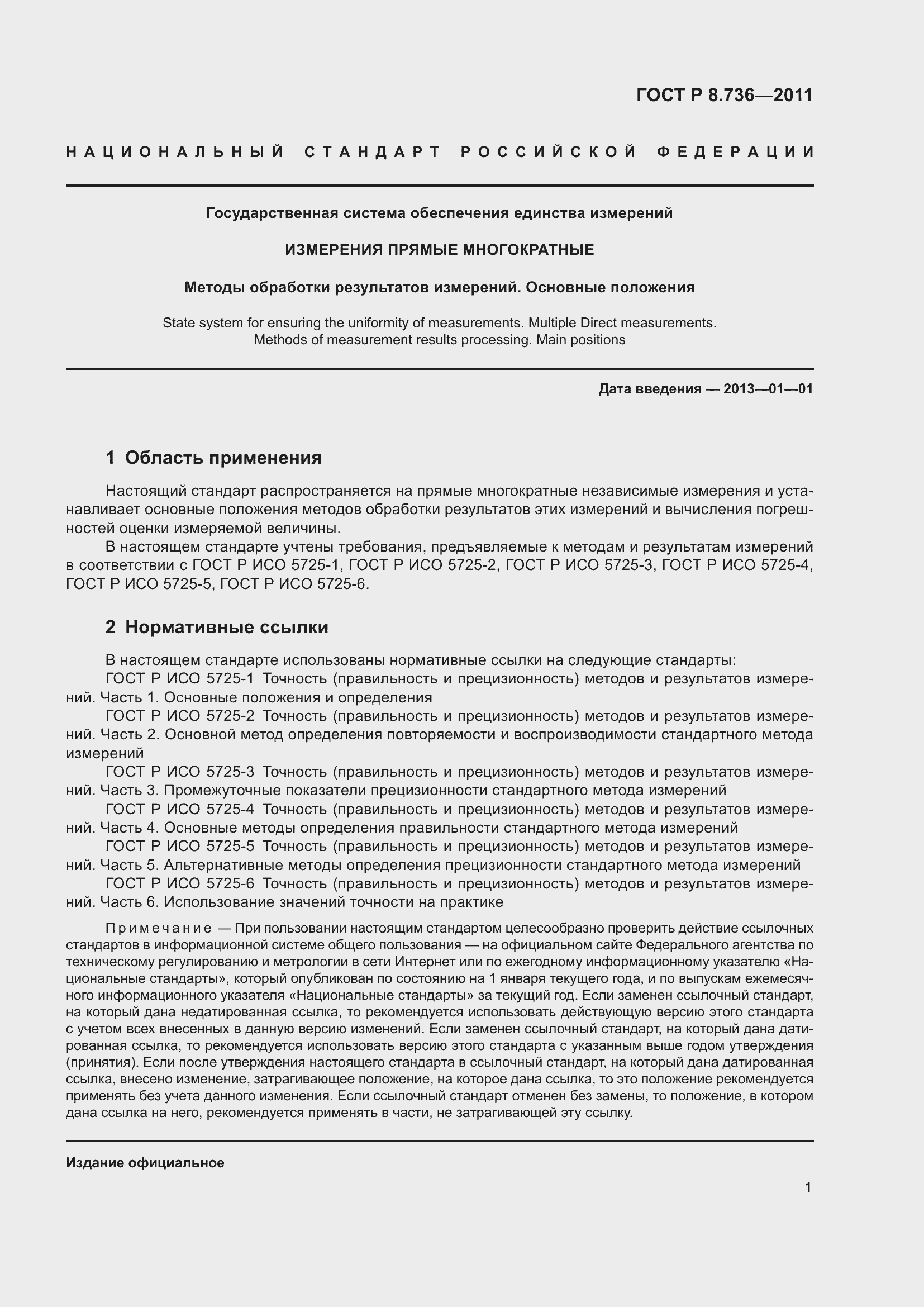 Страница 6 ГОСТ Р 8.736-2011