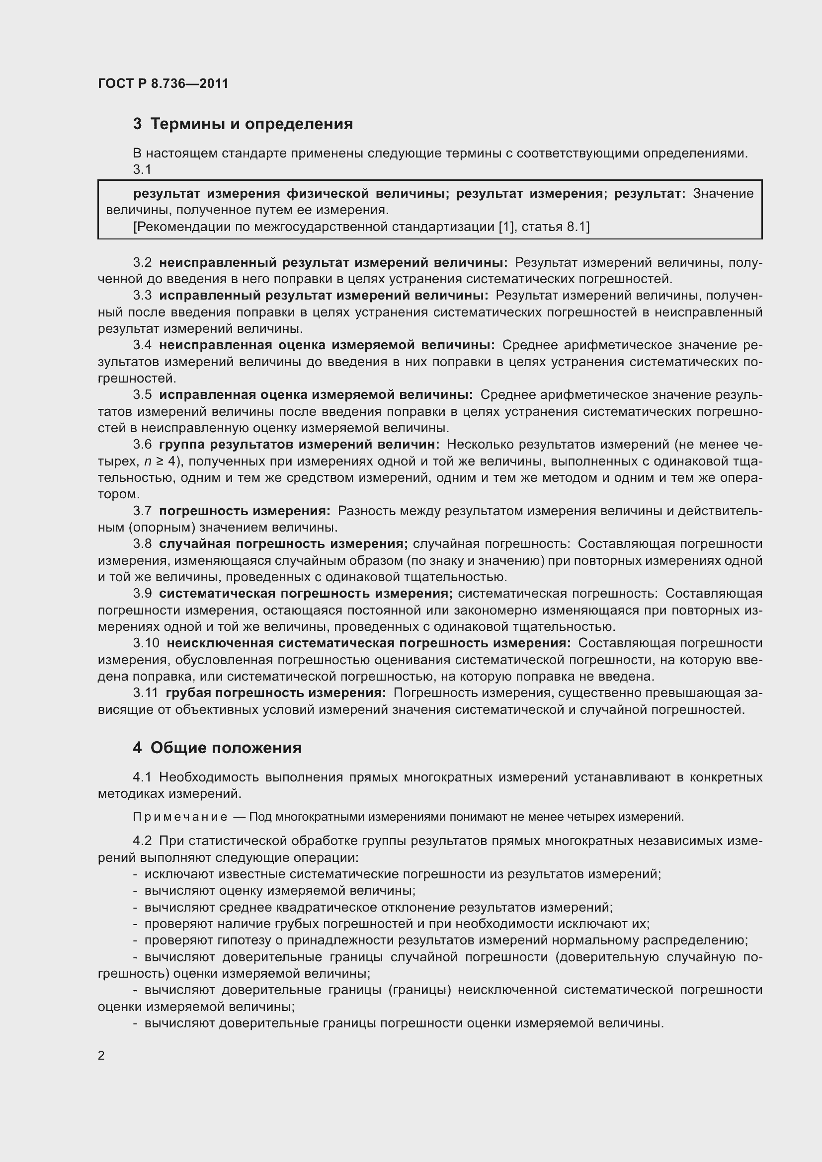 Страница 7 ГОСТ Р 8.736-2011