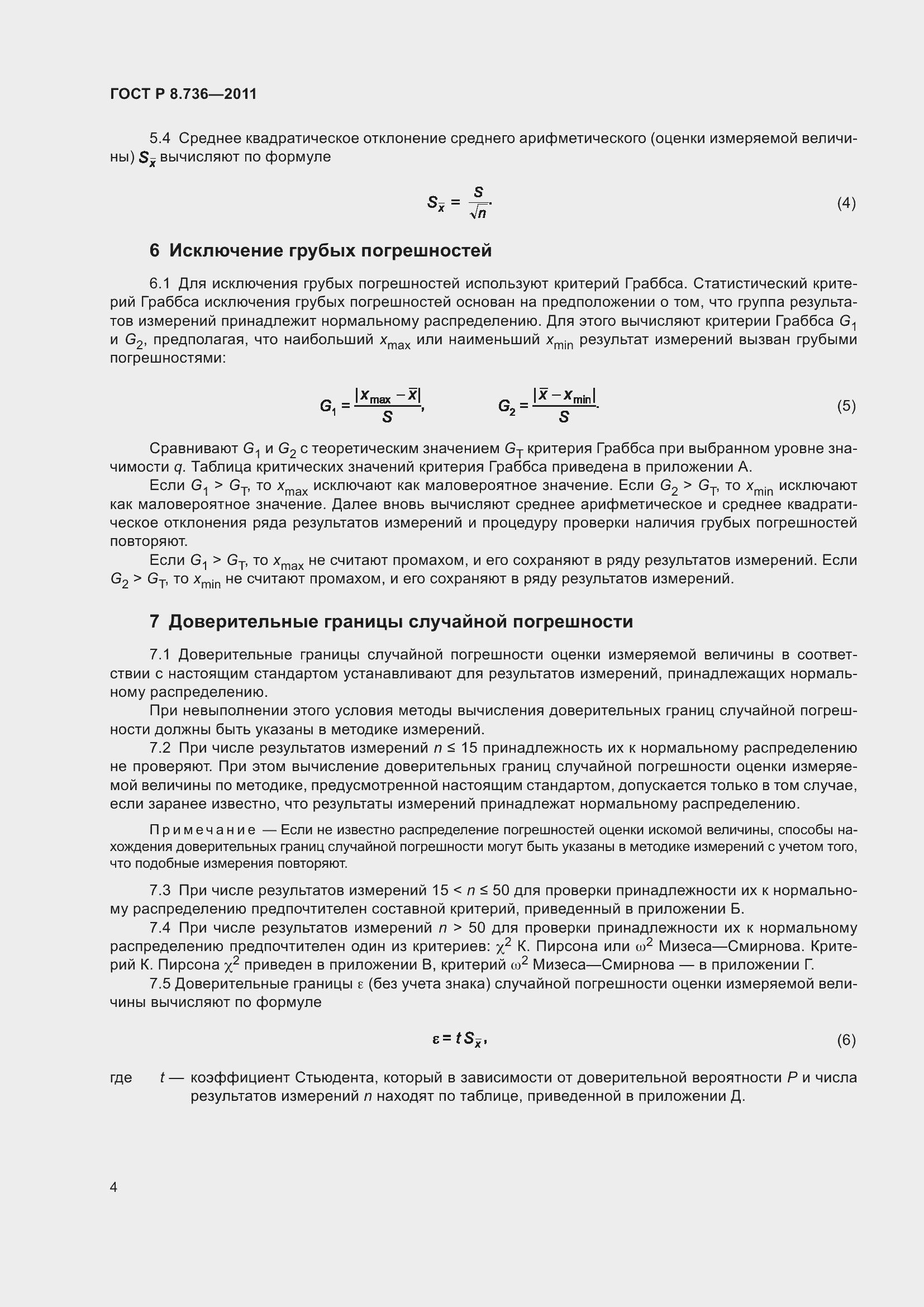 Страница 9 ГОСТ Р 8.736-2011