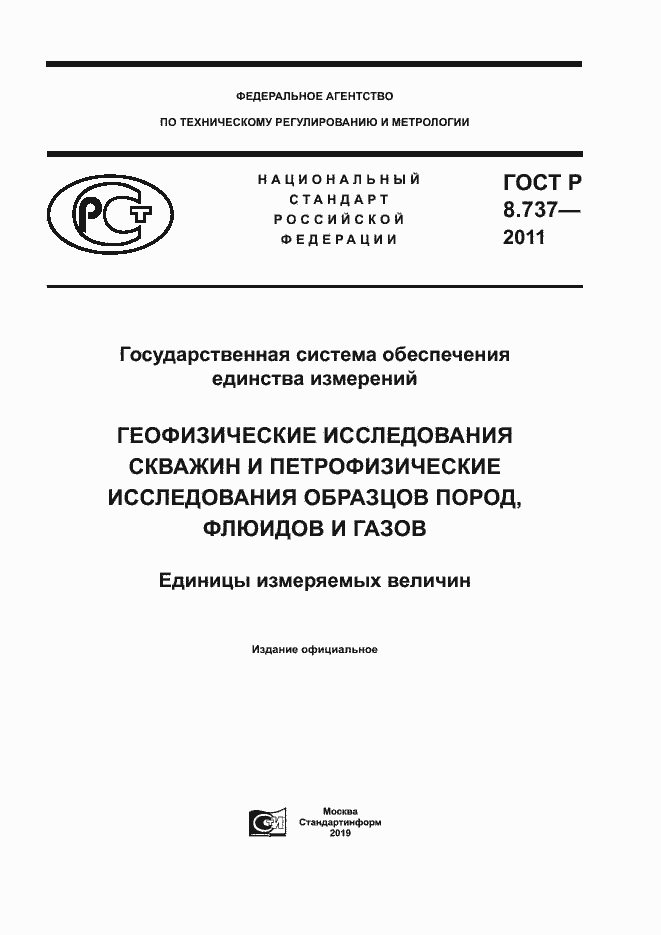 Страница 1 ГОСТ Р 8.737-2011