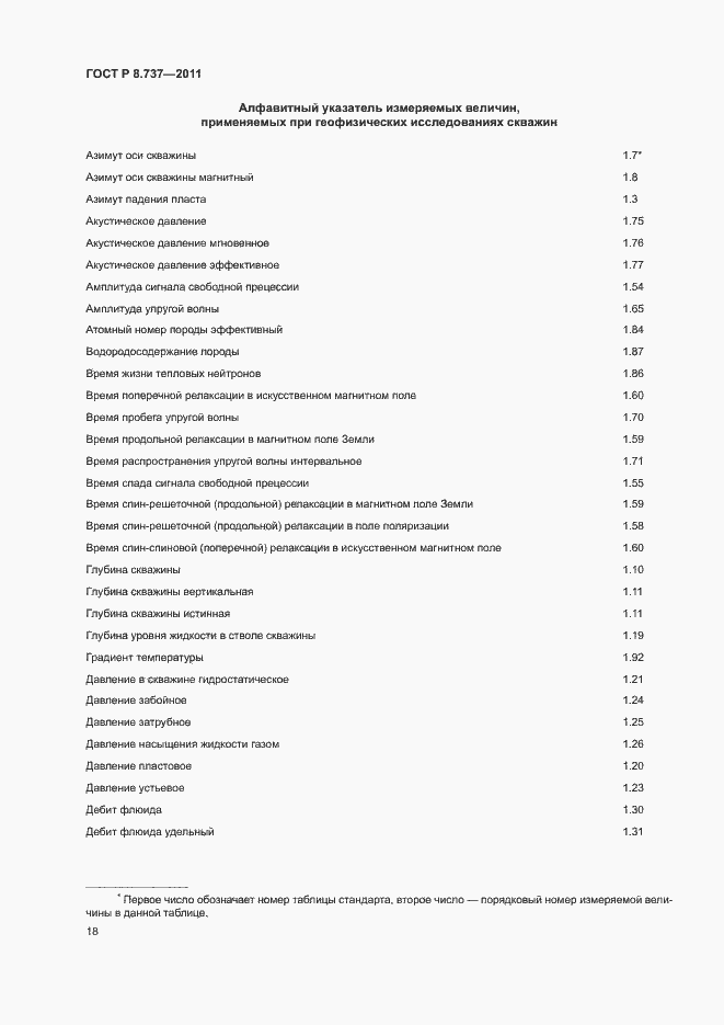 Страница 21 ГОСТ Р 8.737-2011