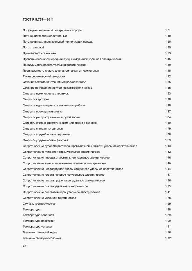 Страница 23 ГОСТ Р 8.737-2011