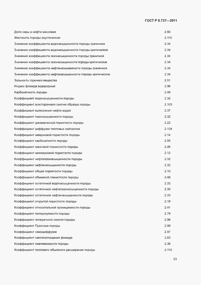 Страница 26 ГОСТ Р 8.737-2011