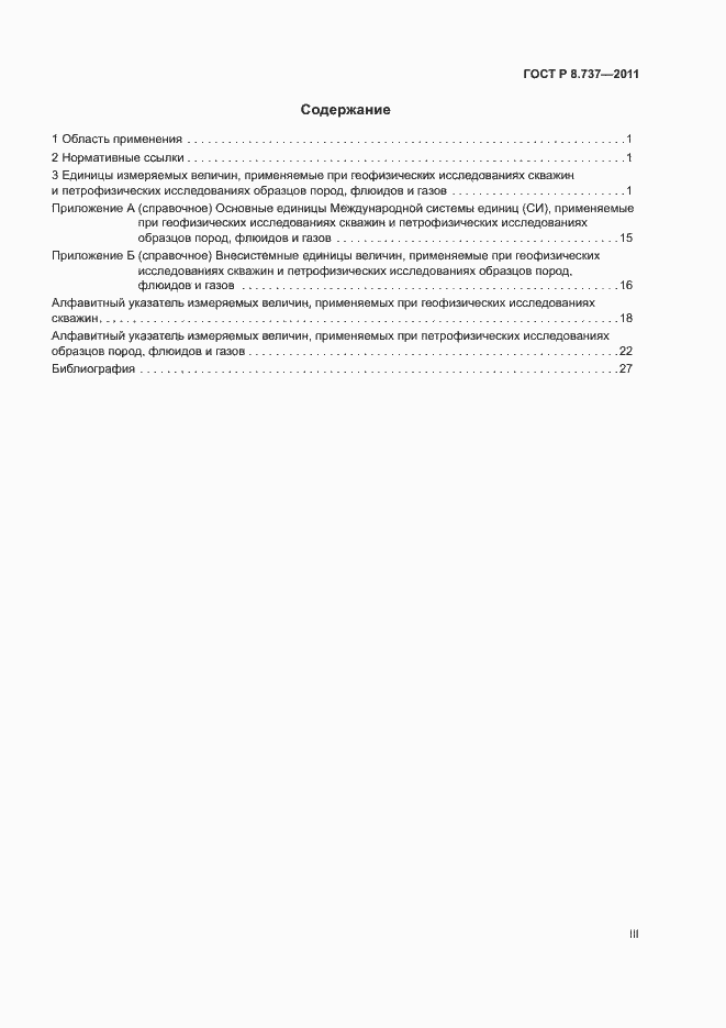 Страница 3 ГОСТ Р 8.737-2011