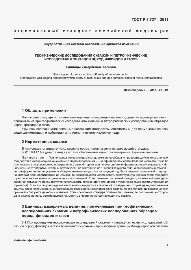 Страница 4 ГОСТ Р 8.737-2011
