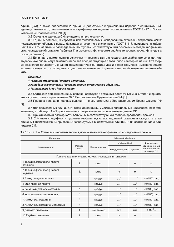 Страница 5 ГОСТ Р 8.737-2011