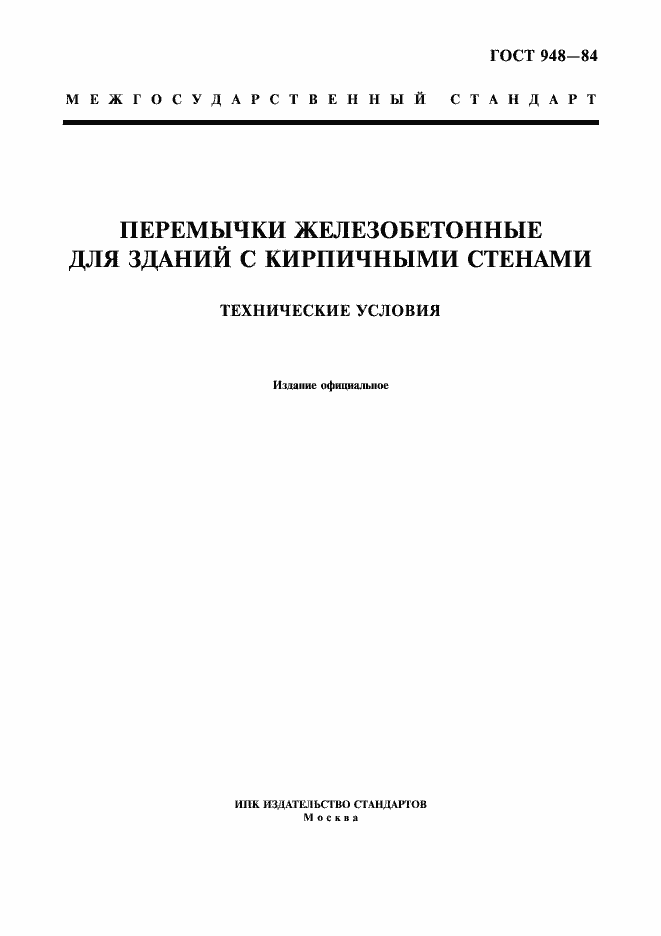 Страница 1 ГОСТ 948-84