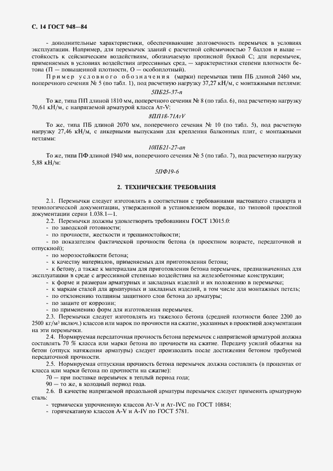 Страница 15 ГОСТ 948-84