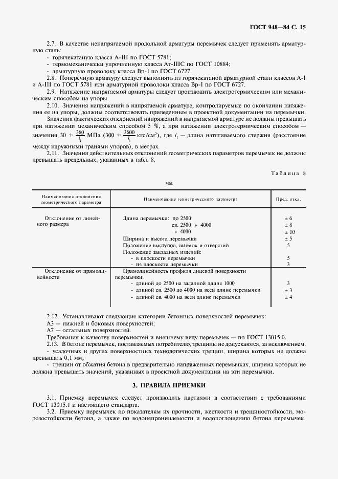 Страница 16 ГОСТ 948-84