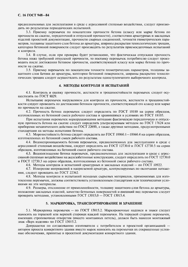 Страница 17 ГОСТ 948-84