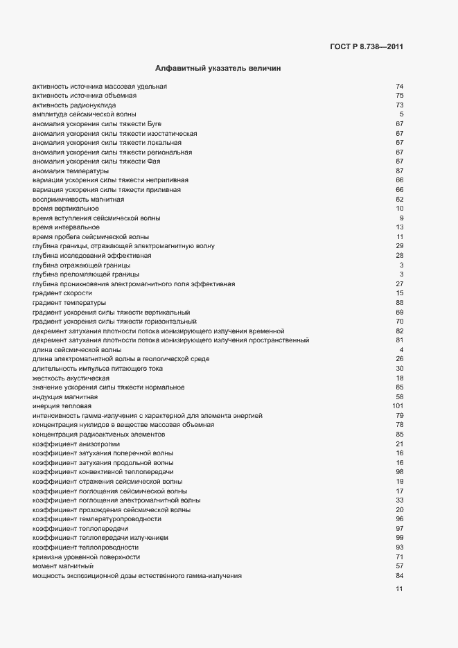 Страница 14 ГОСТ Р 8.738-2011
