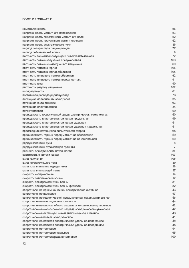 Страница 15 ГОСТ Р 8.738-2011