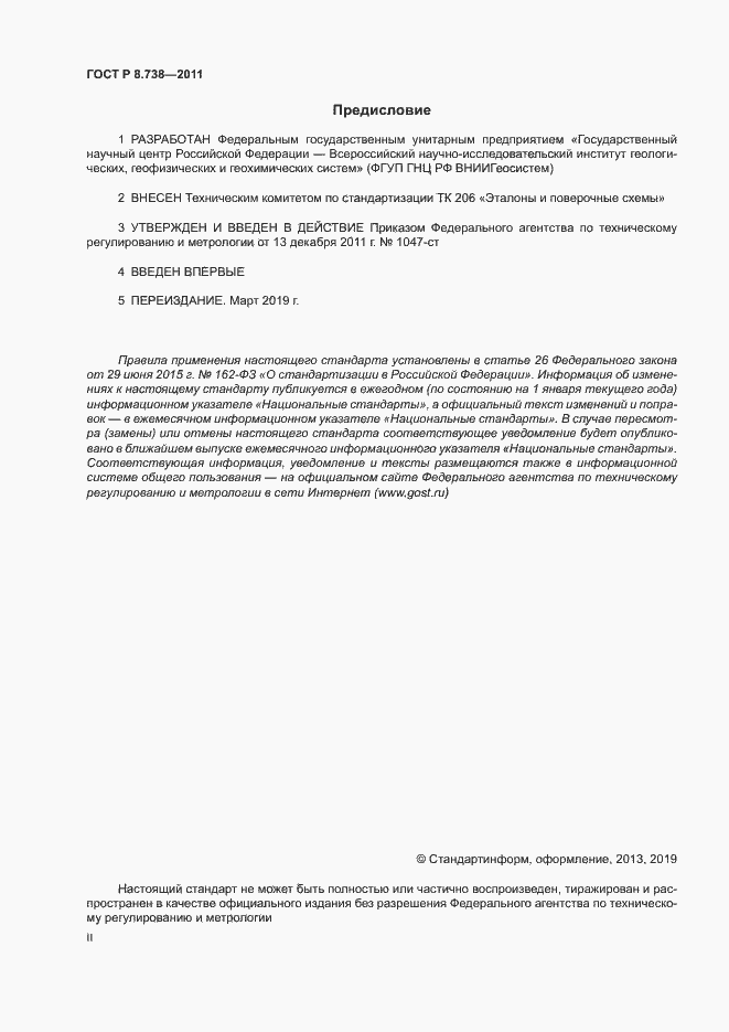 Страница 2 ГОСТ Р 8.738-2011