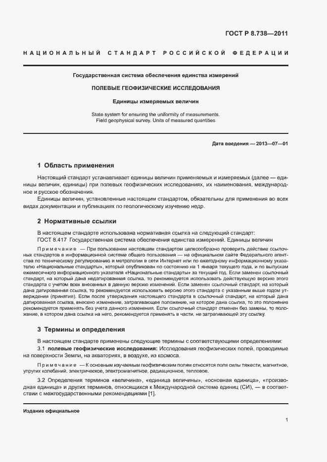 Страница 4 ГОСТ Р 8.738-2011