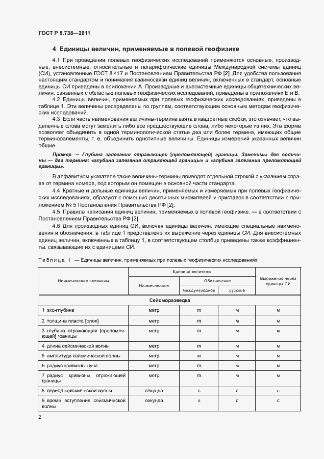 Страница 5 ГОСТ Р 8.738-2011